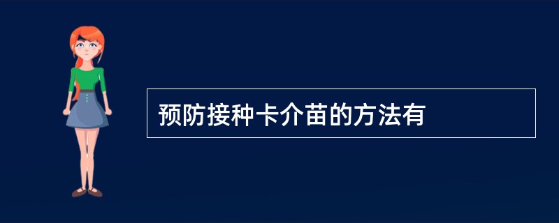 预防接种卡介苗的方法有