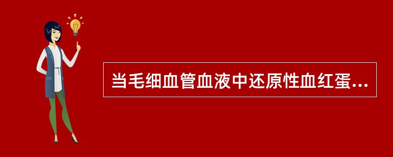 当毛细血管血液中还原性血红蛋白达到多少浓度时患儿出现发绀症状