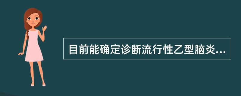 目前能确定诊断流行性乙型脑炎的主要血清学检测方法是