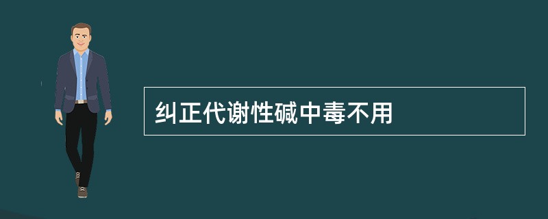 纠正代谢性碱中毒不用