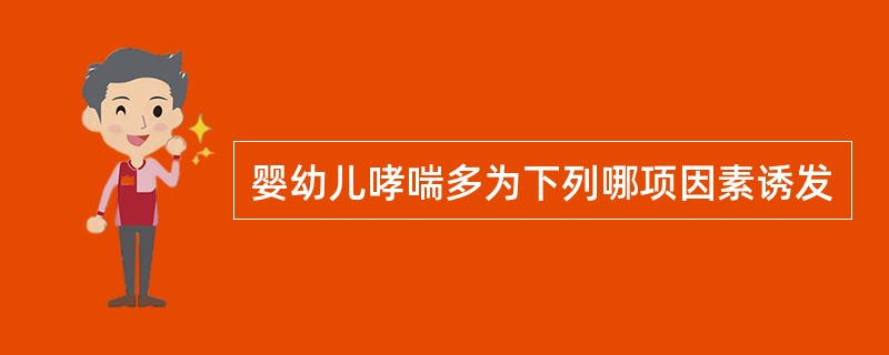 婴幼儿哮喘多为下列哪项因素诱发