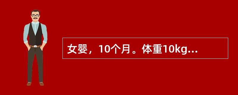 女婴，10个月。体重10kg，头围45cm.方颅，前囟5cm，平坦，今晨突然抽搐一次，持续1～2分钟缓解。当时测体温38.5℃，抽搐后即入睡。醒后活动如常。查血钙75mmol/L(7mg/dl)，血磷