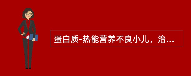 蛋白质-热能营养不良小儿，治疗原则是 ( )
