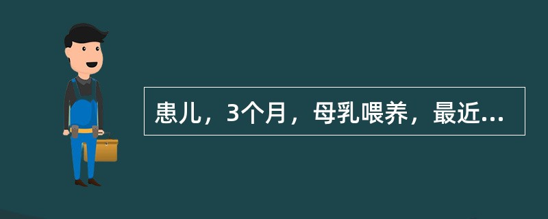 患儿，3个月，母乳喂养，最近大便次数增多。该患儿如需继续哺母乳，此时应