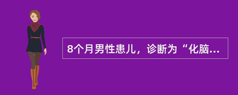 8个月男性患儿，诊断为“化脑”，用青霉素和氯霉素治疗，病情好转，体温正常。近3天又发热、抽搐，体温39.5℃；神志欠清，前囟紧张。脑脊液：外观清亮，细胞数12×10<img border=&qu