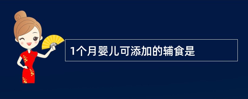 1个月婴儿可添加的辅食是