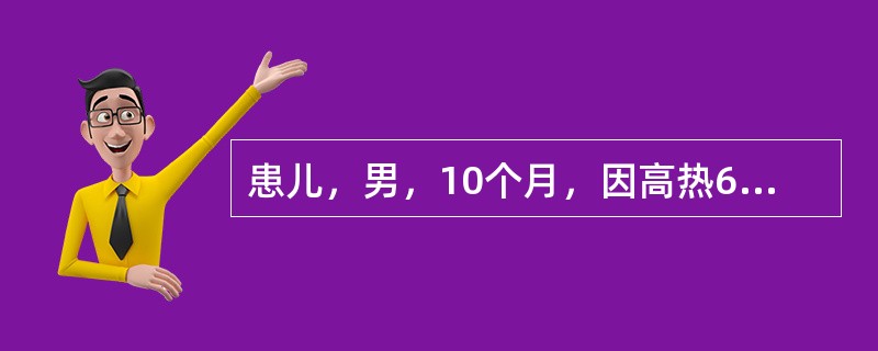 患儿，男，10个月，因高热6天入院。查体：发育正常，浅表淋巴结不大，结膜充血，唇干红，咽红，心肺无异常。实验室检查：WBC：21×10<img border="0" styl