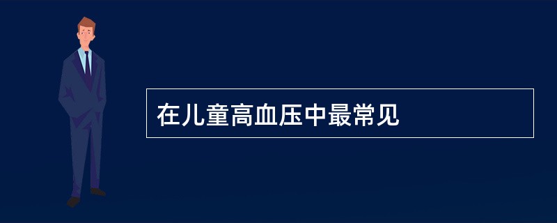 在儿童高血压中最常见