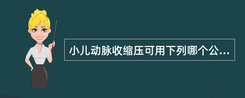 小儿动脉收缩压可用下列哪个公式推算