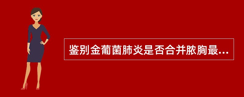 鉴别金葡菌肺炎是否合并脓胸最有意义的临床表现为