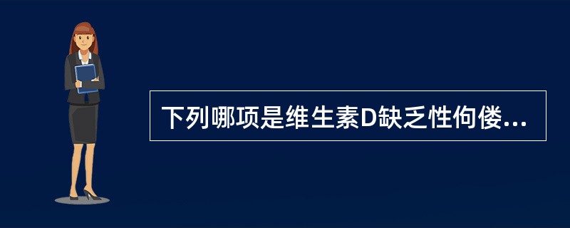 下列哪项是维生素D缺乏性佝偻病激期的表现 ( )