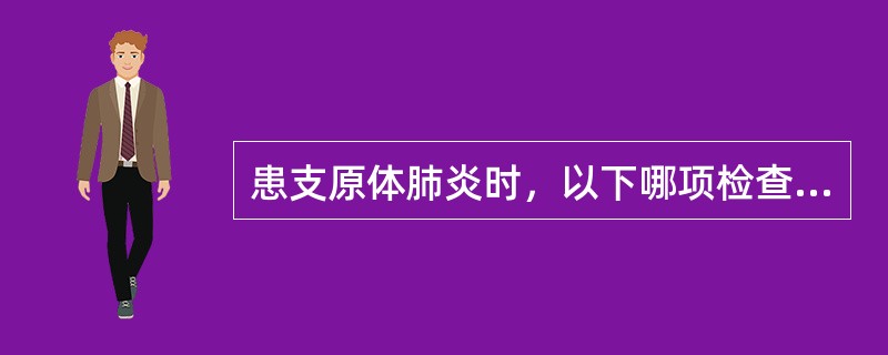 患支原体肺炎时，以下哪项检查对诊断特异而灵敏