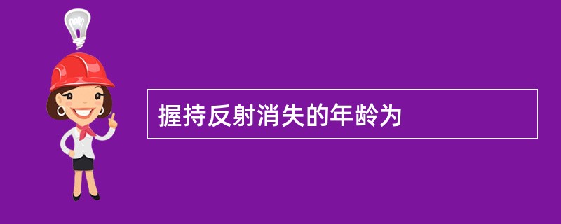 握持反射消失的年龄为