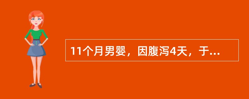 11个月男婴，因腹泻4天，于2000年7月就诊，大便每日10余次，量中等，蛋花汤样，有时呕吐。体检：精神稍萎靡，皮肤弹性差，哭泪少，心肺(-)，腹软。大便常规：少量白细胞，其病原体最可能为