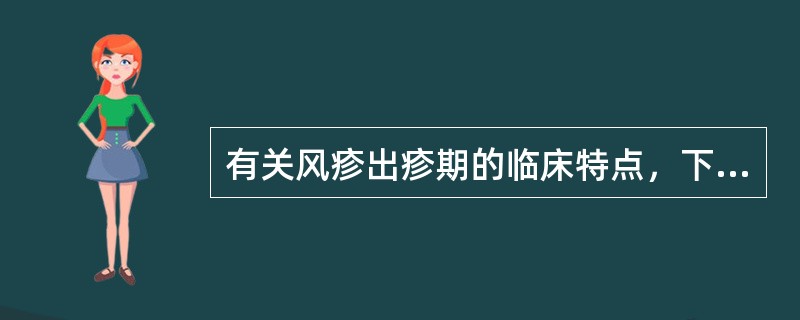 有关风疹出疹期的临床特点，下列哪一项应除外