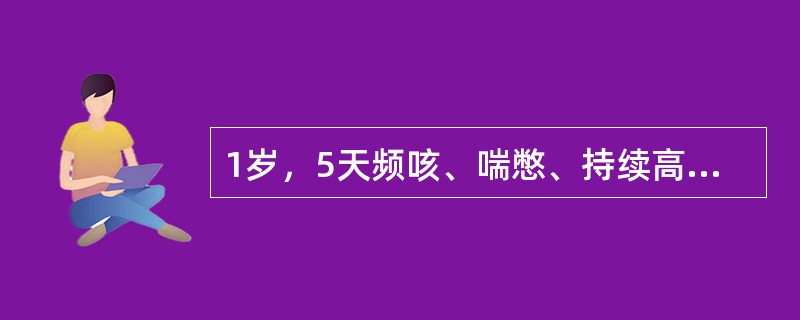 1岁，5天频咳、喘憋、持续高热。查体：体温39.5℃，嗜睡与烦躁交替，口周鼻发青，两肺呼吸音礼闻少量干啰音，X线可见左下大片状阴影，诊断为