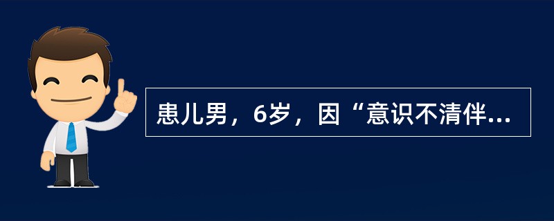 患儿男，6岁，因“意识不清伴抽搐4h”来诊。近2d出现腹泻，大量水样粪，伴频繁呕吐，4h前出现意识不清，左侧上、下肢频繁抽搐。有法洛四联症病史。最可能的病因是