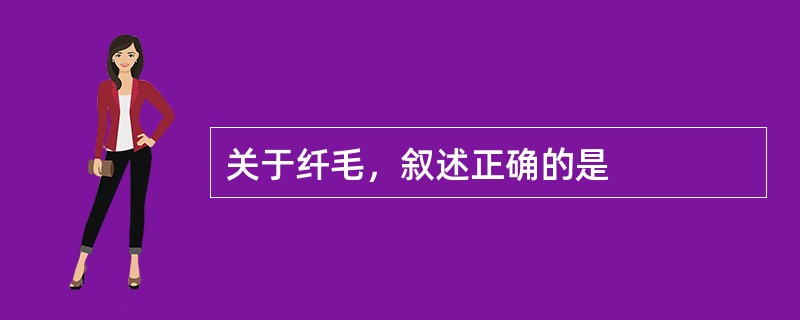 关于纤毛，叙述正确的是