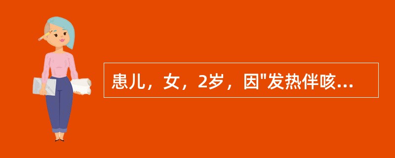 患儿，女，2岁，因"发热伴咳嗽3天，呼吸困难1天"入院，面罩吸氧流量5L/min，血气分析PaO<img border="0" style="w