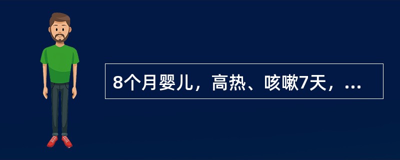 8个月婴儿，高热、咳嗽7天，气促3天，今日抽搐2次。已接种卡介苗。查体：T39℃，P180次/min，R70次/min。昏睡状态，面色发绀，双目凝视，前囟稍饱满，双肺散在细湿啰音，肝肋下3cm，颈软，