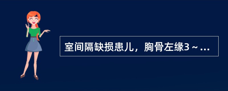 室间隔缺损患儿，胸骨左缘3～4肋间闻及2～3/6级粗糙全收缩期吹风样杂音，心尖区闻及短暂的舒张期杂音。首先考虑诊断