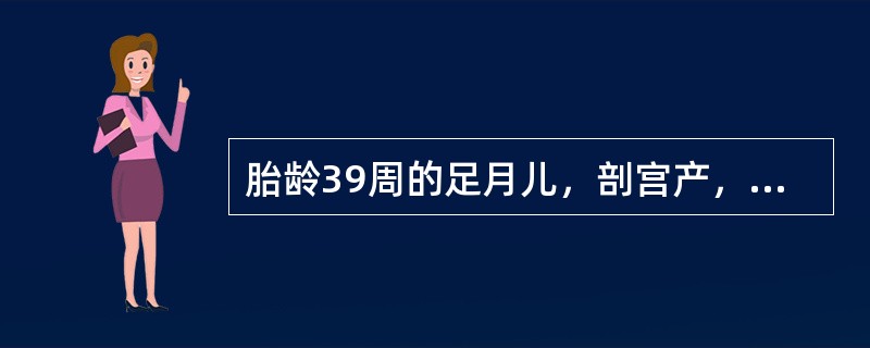 胎龄39周的足月儿，剖宫产，出生体重3850g，Apgar评分：1min1分，5min3分。生后不久出现呼吸困难，发绀。胸部X线片：双肺纹理增粗，可见斑片状致密影。立即给予机械通气治疗。第2天出现惊厥