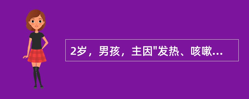 2岁，男孩，主因"发热、咳嗽3天，声音嘶哑2天"就诊。查体：体温37.5℃，烦躁不安，吸气性呼吸困难，口周发青，口唇、指、趾发绀，双肺呼吸音减低，无啰音及喘鸣音，心率140次/mm