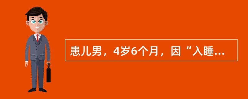 患儿男，4岁6个月，因“入睡打鼾、张口呼吸伴呼吸暂停2年”来诊。查体：T、R、P、BP均正常；面色、口唇无发绀；可见张口呼吸，无鼻翼扇动、无三凹征；鼻腔通畅，鼻黏膜无充血，鼻中隔无偏曲；咽无充血，双侧