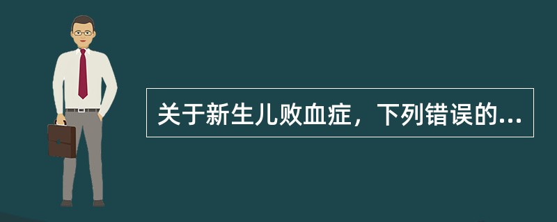 关于新生儿败血症，下列错误的是( )