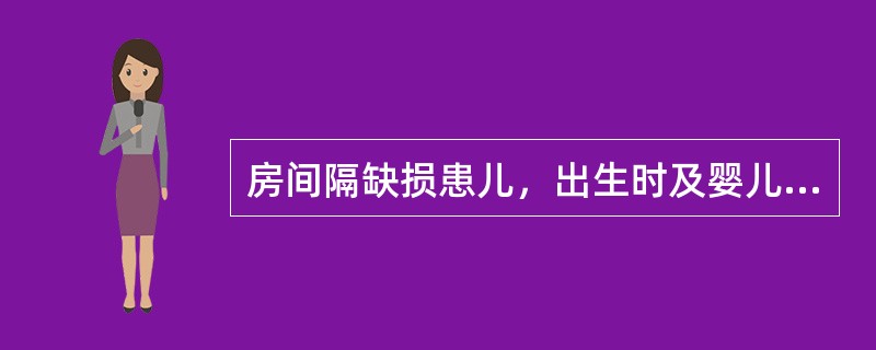 房间隔缺损患儿，出生时及婴儿发生早期暂时性发绀的原因是( )