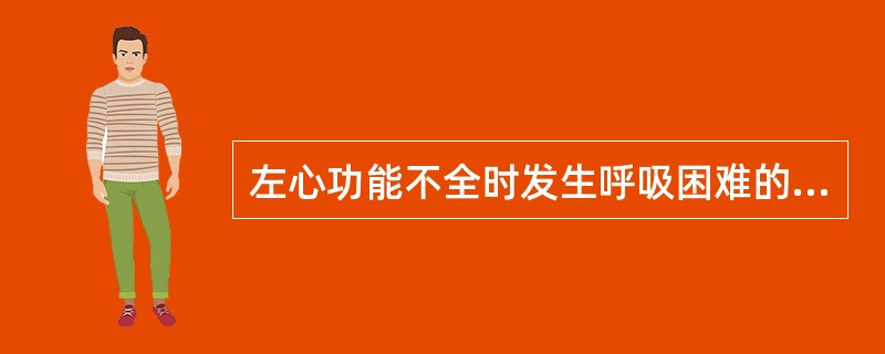 左心功能不全时发生呼吸困难的主要机制是