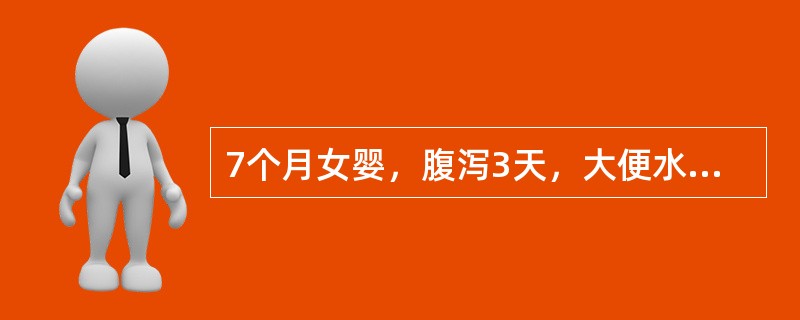 7个月女婴，腹泻3天，大便水样，10余次/日，半天无尿。体检：呼吸深，前囟、眼眶深度凹陷，皮肤弹性极差，有花纹，四肢凉。血钠135mmol/L，血钾3.8mmol/L，BE-20mmol/L。脱水酸中