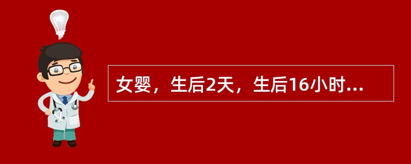 女婴，生后2天，生后16小时出现黄疸，并渐加重，查胆红素为302μmol/L，血型为A型，Rh阳性，母亲血型为O型，Rh阳性，父亲血型为A型，Rh阴性。查体：反应稍差，全身皮肤中到重度黄染，前囟平软，