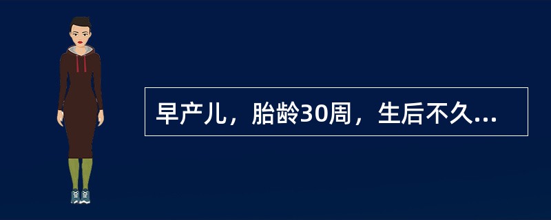 早产儿，胎龄30周，生后不久出现呼吸困难、青紫、呻吟，三凹征阳性，给头罩吸氧1小时，呼吸困难无好转。查血气分析：pH7.15，PaO<img border="0" style