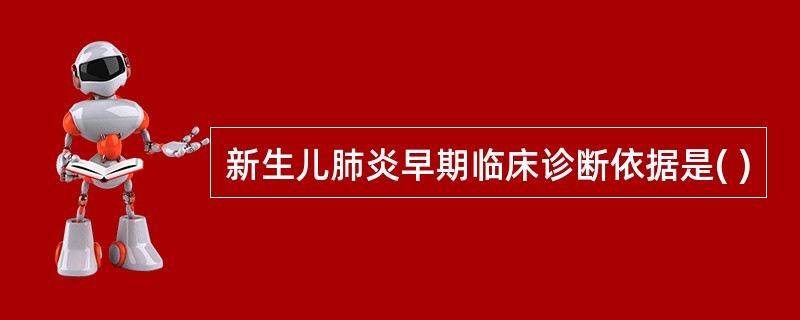 新生儿肺炎早期临床诊断依据是( )