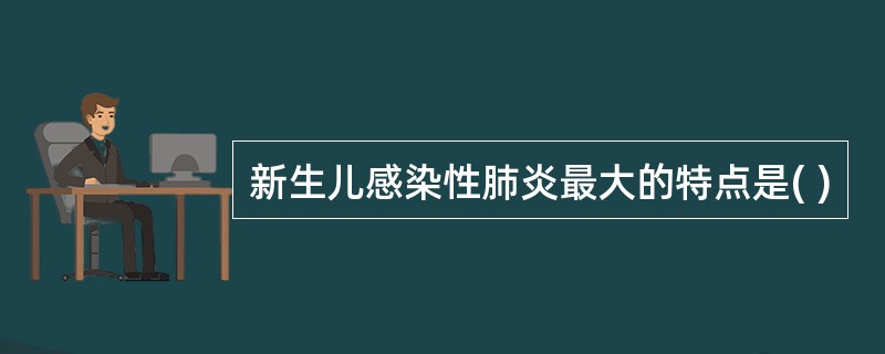 新生儿感染性肺炎最大的特点是( )