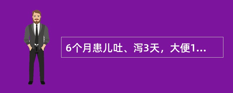 6个月患儿吐、泻3天，大便10～15次/天，呈蛋花汤样，尿量极少，皮肤弹性差，可见花纹，前囟、眼窝明显凹陷，四肢厥冷，大便镜检偶见白细胞，血清钠135mmol/L。该患儿除上述给予补液纠正水、电解质失