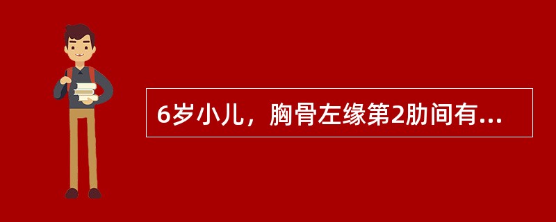 6岁小儿，胸骨左缘第2肋间有Ⅱ~Ⅲ级收缩期杂音，肺动脉瓣区第2心音亢进，固定分裂，心电图示电轴右偏及不完全性右束支传导阻滞。该患儿在胸骨左缘下方听到舒张期杂音，提示