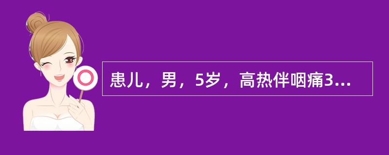 患儿，男，5岁，高热伴咽痛3天。查体：体温38.5℃，双侧结膜充血，有滤泡。咽部充血，肺呼吸音粗糙，无啰音。耳后淋巴结黄豆大小。血常规：白细胞7.6×10<img border="0&