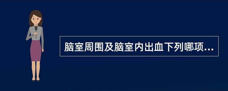 脑室周围及脑室内出血下列哪项检查首选