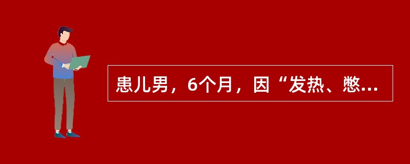 患儿男，6个月，因“发热、憋喘2d”来诊。查体：T38℃，R64次/min；面色苍白，烦躁，呻吟；双肺可闻及大量哮鸣音，少量中小水泡音；HR160次/min；肝肋下2cm，质软。胸部X线片：双肺透亮度