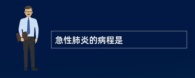 急性肺炎的病程是