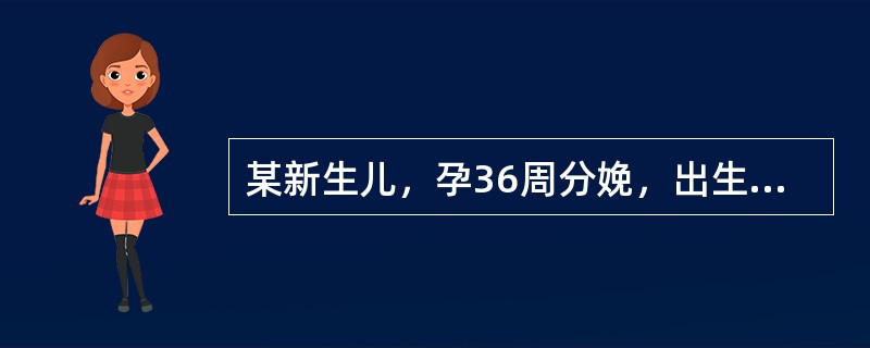 某新生儿，孕36周分娩，出生体重2.1kg，母乳喂养。生后3天出现黄疸，血清总胆红素180μmol/L，大便正常，吃奶好，观察黄疸至生后2周末消失，故考虑为