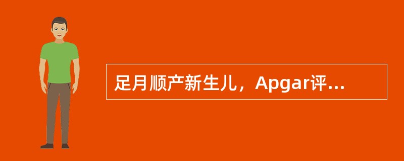 足月顺产新生儿，Apgar评分10分。下列哪项反射阴性是正常的( )