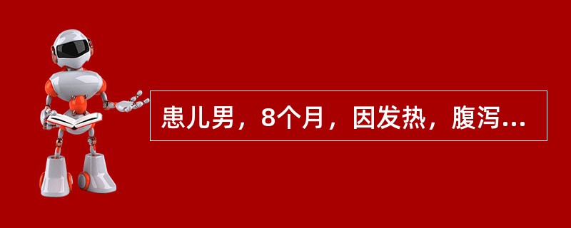 患儿男，8个月，因发热，腹泻稀水便1天入院。体检：T39.5℃，P136次/分，R34次/分，体重8kg，精神萎靡，呼吸稍促，唇干，前囟及眼眶凹陷，皮肤弹性欠佳，肢端凉，皮肤未见大理石花纹，心律齐，心