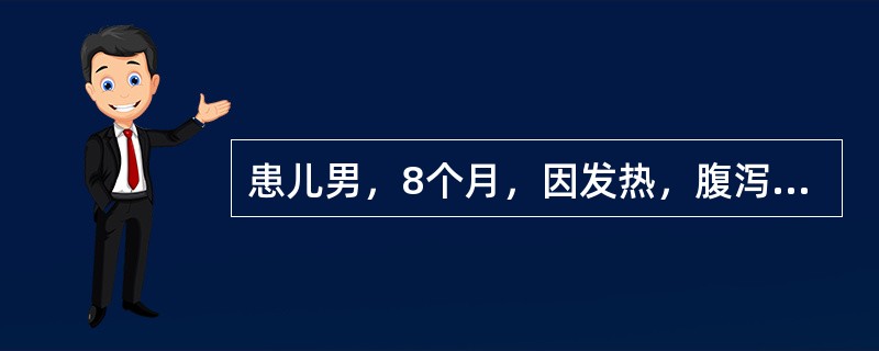 患儿男，8个月，因发热，腹泻稀水便1天入院。体检：T39.5℃，P136次/分，R34次/分，体重8kg，精神萎靡，呼吸稍促，唇干，前囟及眼眶凹陷，皮肤弹性欠佳，肢端凉，皮肤未见大理石花纹，心律齐，心