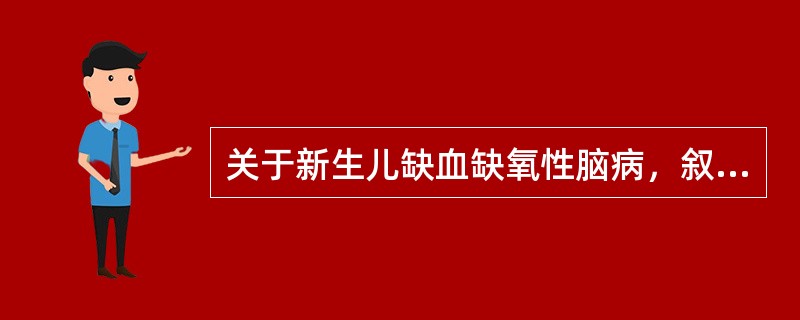 关于新生儿缺血缺氧性脑病，叙述错误的是