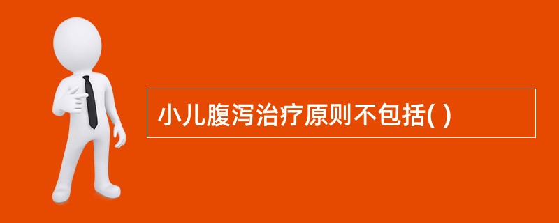 小儿腹泻治疗原则不包括( )