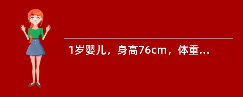 1岁婴儿，身高76cm，体重9.2kg，能独立走，会叫"爸爸.妈妈"。若为该小儿测血压，选择袖带宽度应为