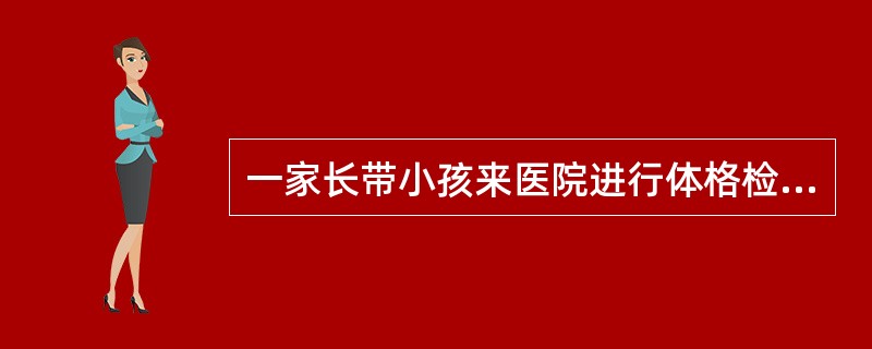 一家长带小孩来医院进行体格检查，该患儿体格检查结果如下：体重10.5kg，身长80cm，前囟已闭，出牙12颗，胸围大于头围。患儿父母体健，双亲无遗传病史，患儿出生后正常，母乳喂养至6个月后改人工喂养，